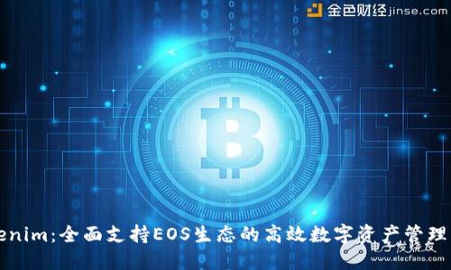 Tokenim:全面支持EOS生态的高效数字资产管理平台