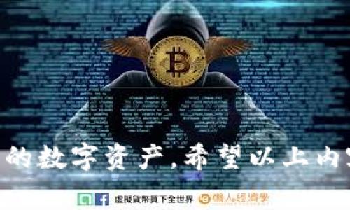 baioti数字虚拟货币钱包注册指南：简单步骤与注意事项/baioti
虚拟货币, 钱包注册, 数字资产/guanjianci

随着数字虚拟货币的兴起，越来越多的人对如何注册和使用虚拟货币钱包产生了浓厚的兴趣。虚拟货币钱包是存储、管理和交易数字资产的重要工具，因此正确的注册和设置流程至关重要。在本文中，我们将详细介绍虚拟货币钱包的注册步骤、类型、使用注意事项，帮助用户顺利开启数字资产的管理之旅。

1. 什么是数字虚拟货币钱包？
数字虚拟货币钱包是一种软件程序或硬件设备，用于存储和管理数字货币。它能让用户接收、发送和存储虚拟货币，如比特币、以太坊等。与传统银行账户不同，虚拟货币钱包不会持有用户资金，而是储存用户的私钥。本质上，钱包通过其私钥和公钥来进行交易和签名。

虚拟货币钱包根据其存储方式可以分为热钱包（在线钱包）和冷钱包（离线钱包）。热钱包通常是连接互联网的应用，如手机应用和网页钱包，适合日常交易；而冷钱包则是将私钥保存在离线存储设备中的方法，如硬件钱包和纸钱包，适合长期保存。

2. 注册数字虚拟货币钱包的步骤
注册数字虚拟货币钱包的过程通常很简单，具体步骤如下：

strong第一步：选择钱包类型/strong
根据你的需求和使用场景，选择合适的钱包类型。如果你是新手用户，建议从热钱包入手，因为它们不仅易于使用，而且便于快速进行交易。如果你计划长期持有数字资产，考虑使用冷钱包以提高安全性。

strong第二步：访问钱包官网或下载应用/strong
在选择钱包后，访问官方网站或下载官方应用程序。确保你下载的是正确的版本以防止钓鱼网站的风险。

strong第三步：填写注册信息/strong
在注册页面，填写所需的信息如电子邮件地址、密码等。要设置一个强密码，包含字母、数字和符号，以确保安全。

strong第四步：验证账户/strong
大多数钱包在注册后会要求你验证电子邮件或手机号码。按照提示完成验证，确保账户的有效性。

strong第五步：设置安全措施/strong
在完成注册后，可以进行额外的安全设置，比如启用双因素认证（2FA），提升账户的安全性。此外，尽量备份你的私钥或助记词，以防丢失。

3. 常见的虚拟货币钱包类型
虚拟货币钱包类型多种多样，主要有以下几种：

strong热钱包：/strong如交易所钱包、移动钱包和桌面钱包。它们方便快捷，适合频繁交易，但相对较不安全。

strong冷钱包：/strong如硬件钱包（例如Ledger和Trezor）和纸钱包。冷钱包更安全，适合长时间保存资产，但操作起来相对繁琐。

strong交易所钱包：/strong一些用户选择将资产存放在交易所提供的钱包中，虽然交易方便，但也要注意交易所的安全性。

4. 使用数字虚拟货币钱包的注意事项
在使用虚拟货币钱包时，需要注意以下事项以确保安全：

strong备份私钥/助记词：/strong钱包的私钥或助记词是访问你资产的唯一凭证，一定要妥善保管，避免丢失。

strong定期更改密码：/strong定期更改账户的密码，并启用双因素认证，提升账户安全性。

strong保持软件更新：/strong确保你的钱包软件保持最新版本，以防止安全漏洞被攻击者利用。

strong警惕网络钓鱼：/strong切勿随意点击不明链接，确保访问官方网站，以及勿与他人分享你的私钥或助记词。

5. 常见问题解答

问题1：如何选择合适的虚拟货币钱包？
选择虚拟货币钱包时，可以根据以下几方面进行权衡：
strong安全性：/strong选择知名和信任度高的钱包，使用冷钱包存储量大的资产。
strong易用性：/strong根据自己的技术水平选择适合自己的钱包类型；新手用户可以选择界面友好的热钱包。
strong支持的币种：/strong确认钱包支持你想要存储和交易的虚拟货币。

问题2：钱包的私钥和助记词有什么区别？
私钥是访问和控制你钱包的唯一凭证，丢失后无法找回。而助记词是由多个单词组成的，可以用来恢复钱包。助记词通常是在你创建钱包时生成的，务必妥善保存。

问题3：如何确保我的钱包是安全的？
使用强密码、启用两步验证、定期更新软件和保持系统安全都是提升钱包安全性的重要措施。同时，选择知名度高的钱包和避免连接不安全的网络也是关键。

问题4：如果我忘记了钱包的密码或私钥该怎么办？
如果忘记密码并未设置找回机制，可能会导致无法访问钱包。应确保在创建钱包时记录私钥或助记词，并妥善保管，避免此类问题。

问题5：是否需要支付费用注册钱包？
绝大多数钱包注册是免费的，但进行交易和转换时可能产生一定的手续费，具体费用由不同钱包或交易所设定。

在整个注册和使用数字虚拟货币钱包的过程中，用户应该保持对安全的高度警惕，同时深入了解虚拟货币的市场与风险，以更好地掌控自己的数字资产。希望以上内容能帮助到需要注册虚拟货币钱包的用户，让您的数字货币之旅更加顺利和安全。