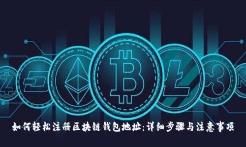 如何轻松注册区块链钱包地址：详细步骤与注意事项