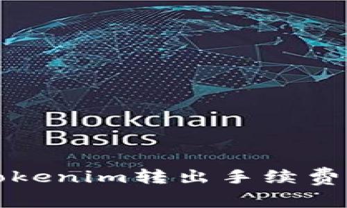 全面了解Tokenim转出手续费及相关问题