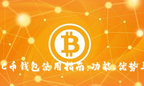 2023年最新C币钱包使用指南:功能、优势与安全性详解