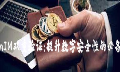 TokenIM双重验证:提升数字安全性的必备措施