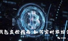 区块链钱包监控指南：如何实时跟踪你