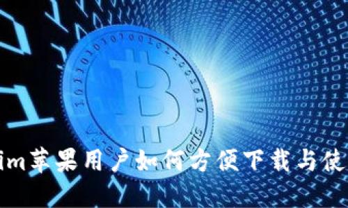 Tokenim苹果用户如何方便下载与使用指南