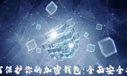 如何保护你的加密钱包:全面安全指导
