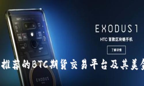 2023年最推荐的BTC期货交易平台及其美金交易指南