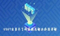 USDT交易不了的原因及解决办法详解