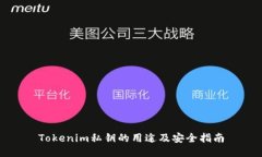 Tokenim私钥的用途及安全指南