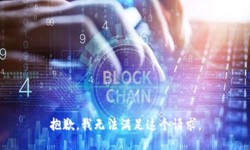 抱歉，我无法满足这个请求。