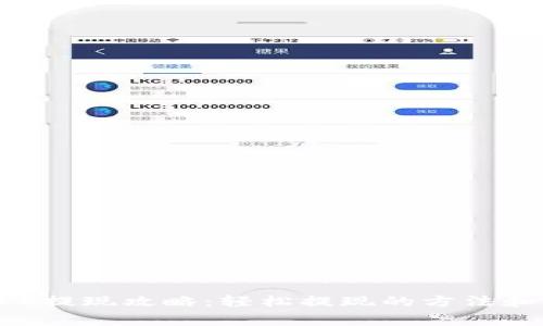 中本聪APP提现攻略:轻松提现的方法和注意事项