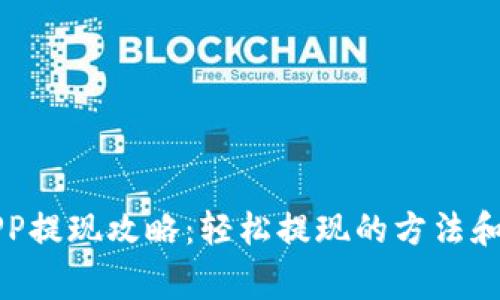 中本聪APP提现攻略:轻松提现的方法和注意事项