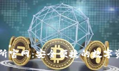 万币网交易所官网:安全便捷的数字资产交易平台
