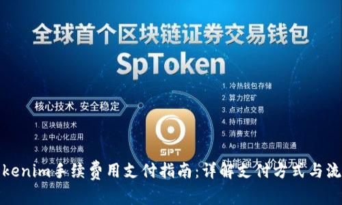 Tokenim手续费用支付指南:详解支付方式与流程