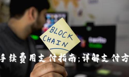 Tokenim手续费用支付指南:详解支付方式与流程