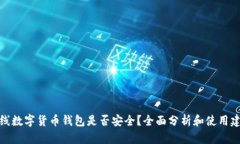 在线数字货币钱包是否安全？全面分析