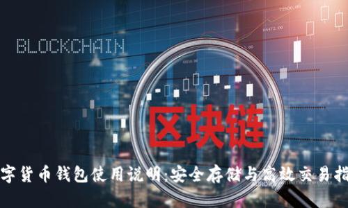 数字货币钱包使用说明:安全存储与高效交易指南