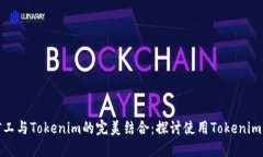 轻松矿工与Tokenim的完美结合：探讨使