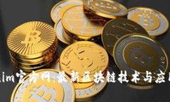 Tokenim官方网：最新区块链技术与应用