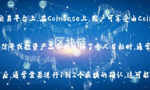   深入解析Coinbase与Huobi：两大数字货币交易平台的比较与优劣分析 / 
 guanjianci Coinbase, Huobi, 数字货币交易 /guanjianci 

一、Coinbase与Huobi概述
在数字货币交易行业中，Coinbase与Huobi是两款颇具影响力的平台。Coinbase成立于2012年，总部位于美国；而Huobi成立于2013年，总部位于新加坡。二者均拥有庞大的用户基础和交易量，但在功能、使用体验、安全性和币种支持方面，二者却有所不同。

二、Coinbase的特点与优势
Coinbase主要面向初学者和普通用户，其界面简洁、易于操作，支持法币直接购买加密货币。用户可通过信用卡、借记卡、甚至银行转账进行交易。此外，Coinbase注意安全性，用户资产采用多重签名和冷存储方式保障资金安全。不过，其交易费用较高，且支持的币种相对较少。

三、Huobi的特点与优势
Huobi则针对更多的进阶用户和专业交易员，提供了丰富的交易工具和功能，如现货交易、期货交易、OTC交易等。平台汇集了大量的数字货币，用户可以根据个人需求选择更加多样化的交易方式。此外，Huobi还设有HADAX平台，专门支持初创项目的交易，给用户更多尝试新币种的机会。

四、Coinbase与Huobi的安全性比较
安全性是用户最关心的问题之一。Coinbase拥有保险机制，对用户在平台上存储的数字资产进行保险覆盖，这在行业中属于先进水平。而Huobi同样重视安全性，提供了多层的安全措施，包括冷钱包存储、两步验证等。不过，两者都无法完全免疫网络攻击，因此用户在使用时应保持警惕。

五、Coinbase与Huobi的交易费用
交易费用是影响用户交易体验的重要因素。Coinbase的交易费通常较高，依赖于交易金额和付款方式。与此相比，Huobi的费用结构较为灵活，常常通过手续费折扣机制来吸引用户。不过，两者都存在隐藏费用，用户需仔细阅读相关条款。

六、Coinsbase与Huobi的客户支持
成功的客户支持不仅能确保用户能够顺利交易，还能提升用户的忠诚度。Coinbase提供了多渠道的客户支持，包括电子邮件、知识库和在线聊天。Huobi则同样提供了在线聊天支持，但在响应速度和解决方案方面表现较为突出。

七、移动应用的优劣
对于现代交易员来说，随时随地能够进行交易是至关重要的。Coinbase提供了功能齐全的移动应用，用户界面友好，适合初学者。而Huobi的移动端也相当出色，除了交易功能外，还提供了市场分析和实时资讯，适合更专业的用户。

八、结论
总体而言，Coinbase与Huobi各有优缺点，针对的用户群体和市场定位也有所不同。Coinbase适合初学者和普通投资者，而Huobi则更适合专业用户和高频交易者。在选择平台时用户应根据自己的需求、交易经验和投资目标来做出决定。

九、常见问题
1. Coinbase和Huobi哪个更适合新手用户？
对于新手用户而言，Coinbase以其的用户界面和易于理解的交易流程，更加友好。用户可以直接使用法币购买比特币和其他主流币种，这对于技术水平较低的用户尤其重要。同时，Coinbase还提供丰富的教育资源，帮助新手理解数字货币的基本概念和交易技巧。

2. 两个平台的手续费如何比较？
当谈到交易费用时，Coinbase的费用较高，通常会有1.5%到4.0%不等的交易费用，具体取决于交易的金额和付款方式。而Huobi则采用了更为灵活的费用结构，包括对高频交易者的手续费折扣。对于频繁交易的用户而言，Huobi可能更具性价比。

3. 如何保障在Coinbase和Huobi上的资产安全？
安全性是任何数字货币交易平台的首要考虑因素。用户应启用两步验证、定期更改密码，以及尽量不将全部资产存放在交易平台上。在Coinbase上，用户可享受由Coinbase提供的保险保障。而Huobi也采取了多重安全措施，如冷存储和高强度的数据加密。

4. 一般投资者在什么时候退出交易比较好？
投资者在选择退出交易时应考虑多个因素，例如市场趋势、技术指标、个人投资目标及风险承受能力。当市场表现出熊市信号或投资产品价格达到了个人目标时，通常是考虑退出交易的好时机。此外，有些投资者会选择在设定的止损点时进行退出，以避免更大的损失。

5. 在Coinbase与Huobi之间迁移资产的过程是怎样的？
在Coinbase和Huobi之间迁移资产相对简单，用户只需在Huobi中获取接收地址，然后在Coinbase进行提现。当资产转出后，通常需要进行1到2个区块的确认，这可能会耗费几分钟至几小时，具体时间取决于网络拥堵程度。需要注意的是，用户应核实地址，且确认何时应支付提现 fees。