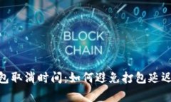 TokenIM打包取消时间：如何避免打包延