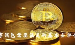 : 数字钱包需要满足的基本条件全解析