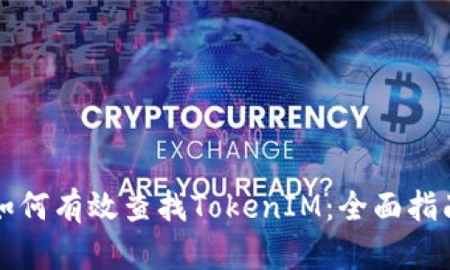 如何有效查找TokenIM:全面指南