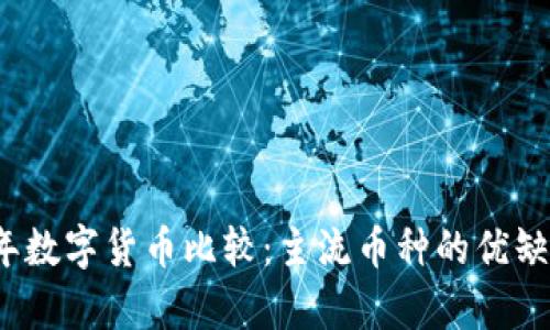 2023年数字货币比较:主流币种的优缺点分析