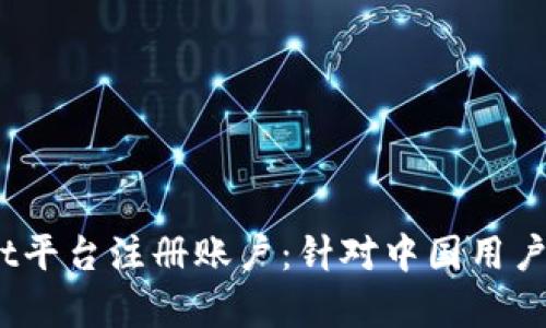 如何在Upbit平台注册账户:针对中国用户的详细指南