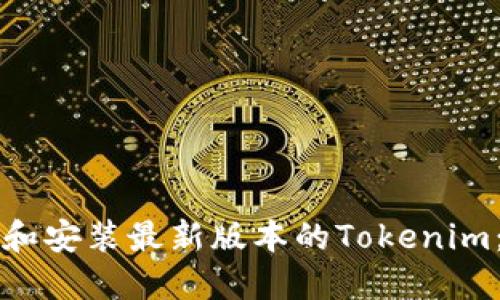 如何下载和安装最新版本的Tokenim：详细指南