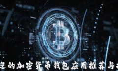 .受欢迎的加密货币钱包应用推荐与排
