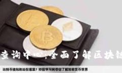 区块链信息查询中心：全面了解区块链