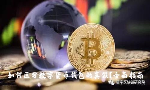 如何区分数字货币钱包的真假?全面指南