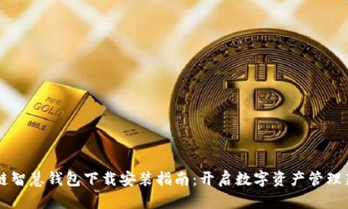 区块链智慧钱包下载安装指南：开启数字资产管理新篇章