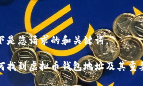 以下是您请求的和关键词。

如何找到虚拟币钱包地址及其重要性