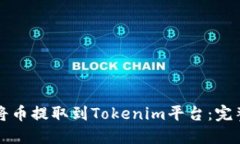 如何将币提取到Tokenim平台：完整指南