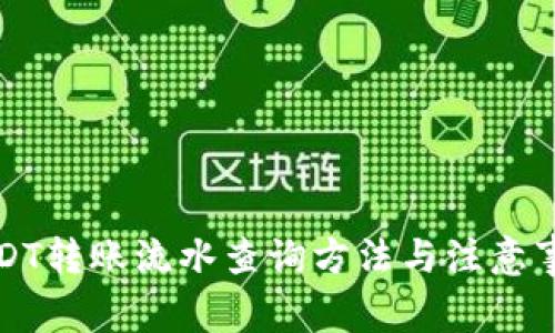 USDT转账流水查询方法与注意事项
