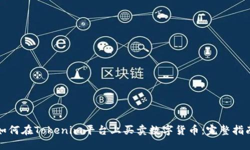 如何在Tokenim平台上买卖数字货币:完整指南