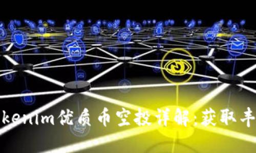 2023年7月Tokenim优质币空投详解:获取丰厚糖果的机会