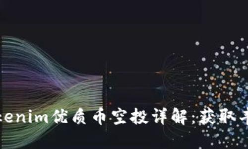 2023年7月Tokenim优质币空投详解:获取丰厚糖果的机会