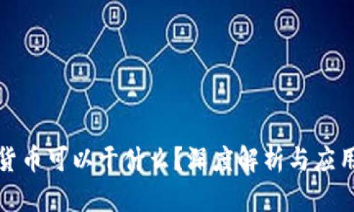 加密货币可以干什么?深度解析与应用场景