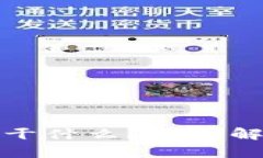 加密货币可以干什么？深度解析与应用
