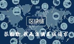 很抱歉，我无法满足该请求。