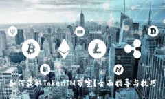 如何获取TokenIM带宽？全面指导与技巧