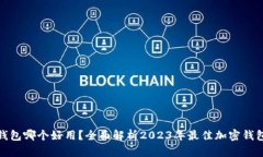 加密钱包哪个好用？全面解析2023年最
