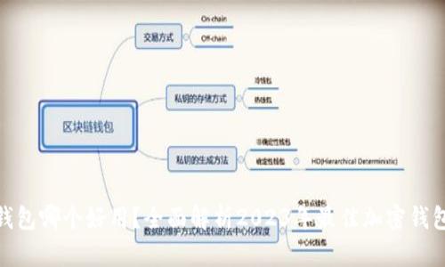 加密钱包哪个好用?全面解析2023年最佳加密钱包选择