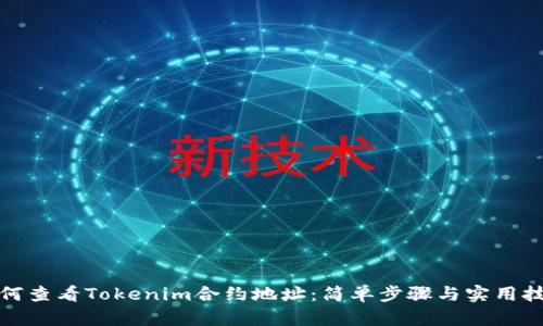 如何查看Tokenim合约地址:简单步骤与实用技巧