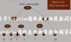 关于Tokenim转账失败的退款问题Tokenim转