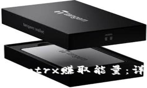 如何通过TokenImtrx赚取能量:详细指南与技巧