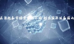 在区块链和加密货币的世界中，不同的