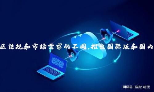 在区块链和加密货币的世界中,不同的平台和交易所可能会根据所在地区法规和市场需求的不同,推出国际版和国内版。这种区分往往会影响用户的使用体验、功能、费用及可用性等多方面。
### 关于Tokenim的国际版和国内版
#### Tokenim国际版与国内版的区别与功能解析